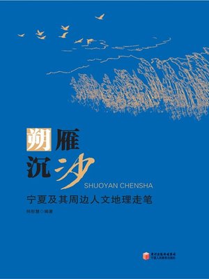 cover image of 朔雁沉沙: 宁夏及其周边人文地理走笔 (Northern Wild Geese: A Sketch of the Human Geography in Ningxia and its Surroundings)